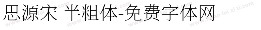 思源宋 半粗体字体转换